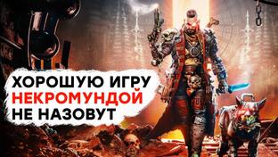 [СТРИМ] Бог-император не доволен. Проходим Necromunda: Hired Gun