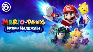 Теперь официально. Представили сиквел Mario + Rabbids Sparks of Hope