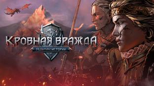 «Ведьмак. Истории: Кровная вражда» спотыкаясь вышла на Android