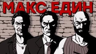 Так больше не делают. Серия Max Payne