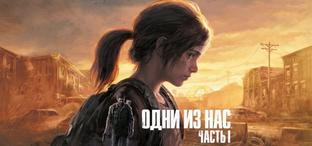 «Ремейк ремастера». В «М.Видео» подтвердили, что The Last of Us Part 1 действительно выйдет в России на русском языке