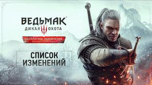 В The Witcher 3 будет гигантский список изменений. CD Projekt RED подтвердила все подробности
