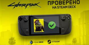 Cyberpunk 2077 теперь идеально работает на Steam Deck
