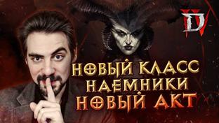 Утечка от российского блогера: в дополнении Diablo 4: Lord of Hatred появится Кураст, новый класс и наёмники