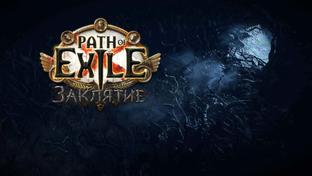 Разработчики Path of Exile показали обновление «Заклятие»