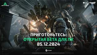 Delta Force: Hawk Ops выйдет в ранней версии в начале декабря