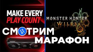 [СТРИМ] Презентация AMD RDNA 4 и RX 9000 + марафон Monster Hunter Wilds