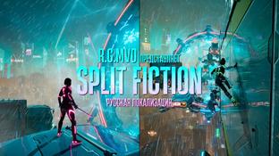 Локализаторы Mechanics VoiceOver собирают средства на русскую озвучку Split Fiction
