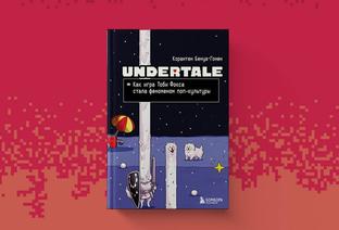 Открылся предзаказ на книгу «Undertale. Как игра Тоби Фокса стала феноменом поп-культуры»