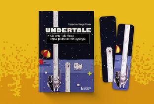 Книга «Undertale. Как игра Тоби Фокса стала феноменом поп-культуры» вышла в России