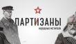 Анонсирован тактический стелс «Партизаны. Народные мстители»