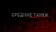 Демонстрация игрового процесса World of Tanks