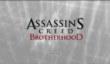 Е3 2010 video: Assassin's Creed: Brotherhood