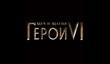 «Меч и Магия: Герои VI» в октябре