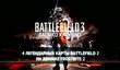 Battlefield 3: Back to Karkand DLC поступает в продажу