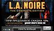 Предзаказ L.A. Noire: The Complete Edition в Steam 