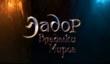 Сюжетный трейлер «Эадор: Владыки миров»