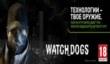 Watch Dogs в подарок покупателям GeForce GTX