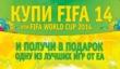 Акция при покупке FIFA 14 или FIFA World Cup 2014