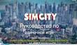 SimCity - руководство по одиночной игре