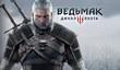 Продано 6 млн копий игры «Ведьмак 3: Дикая Охота»