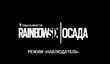 Режим «Наблюдатель» в Tom Clancy’s Rainbow Six Siege