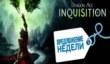 «Dragon Age: Инквизиция» со скидкой 42% в PSN