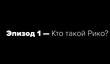 Видеодневники Just Cause 3 - Кто такой Рико?