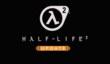 Бесплатная модификация Half-Life 2: Update в Steam