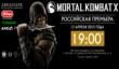 Ранняя российская премьера Mortal Kombat X