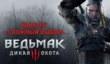 «Ведьмак 3: Дикая Охота» – творческий конкурс «Сложный выбор»