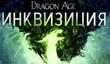«Dragon Age: Инквизиция - издание «Игра года» в продаже