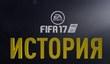 Демо-версия FIFA 17 включает часть сюжетного режима и 12 команд