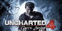 Сюжетный трейлер Uncharted 4: A Thief's End