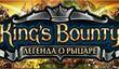 Патч 1.6 для «King’s Bounty: Легенда о рыцаре»