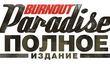 «Burnout Paradise Полное Издание» в России 11 февраля