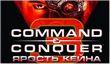 «Command & Conquer 3: Ярость Кейна» в продаже