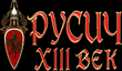 Запуск сайта «XIII век: Русич»