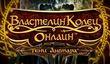MMORPG «Властелин Колец Онлайн: Тени Ангмара« стартовала в России