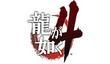 Yakuza 4 весной 2010 [обновлено]