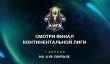 1 апреля пройдёт финал весеннего сплита Континентальной лиги League of Legends