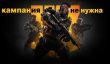Кампания не нужна! - о чем не договаривает Activision: играем в Black Ops III и рассуждаем