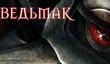 Полное прохождение RPG «Ведьмак»