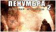&laquo;Пенумбра 2. Дневники мертвецов&raquo; на золоте