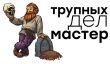 [СТРИМ] Вы не поверите, годная российская игра! Потрошим Graveyard Keeper. НАЧАЛО в 20:30