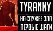 Tyranny — первые шаги в мире Зла