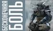 Бесконечная боль — бета Call of Duty: Infinite Warfare