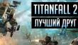 Titanfall 2 — лучший друг