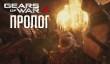 Gears of War 4 - прохождение Пролога кампании (PC, 1440p, 60 fps, Ultra Settings)