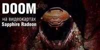 DOOM: обзор игры и тестирование производительности видеокарт Sapphire Radeon